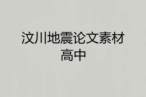 汶川地震论文素材高中