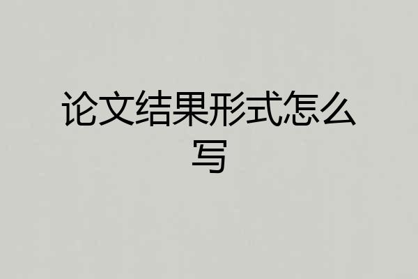 论文结果形式怎么写