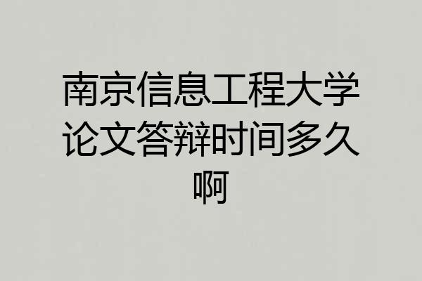 南京信息工程大学论文答辩时间多久啊