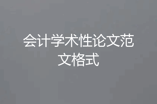 会计学术性论文范文格式