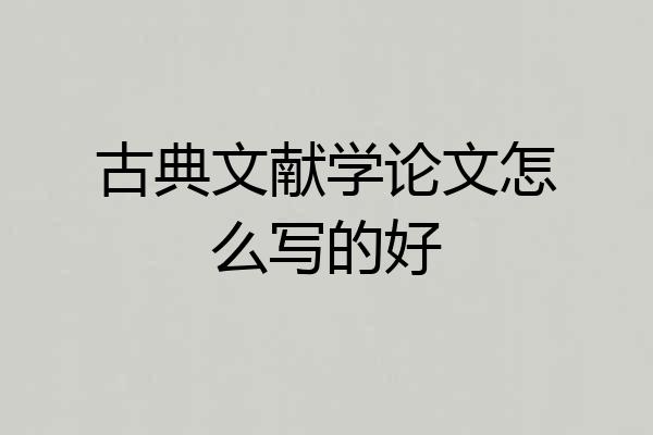 古典文献学论文怎么写的好