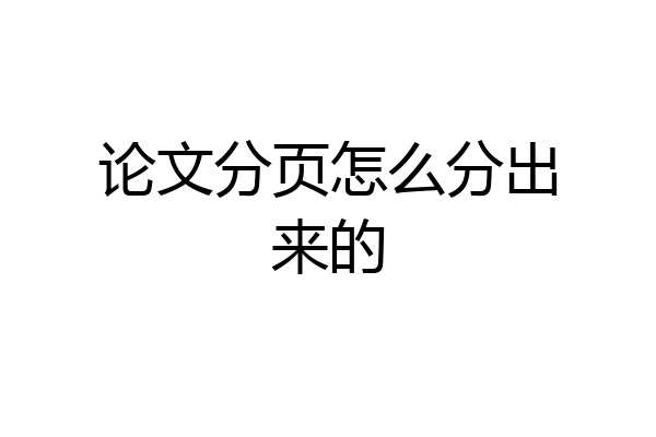 论文分页怎么分出来的