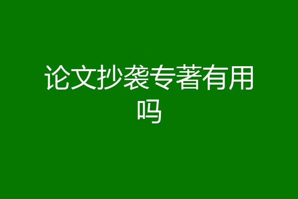 论文抄袭专著有用吗