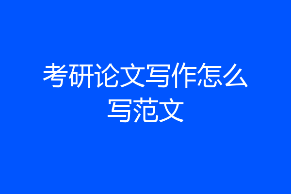 考研论文写作怎么写范文