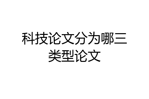 科技论文分为哪三类型论文