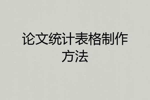 论文统计表格制作方法
