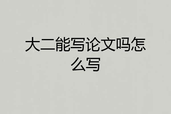 大二能写论文吗怎么写