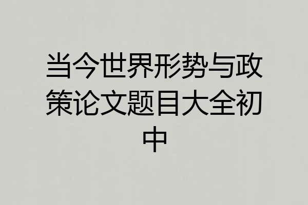 当今世界形势与政策论文题目大全初中