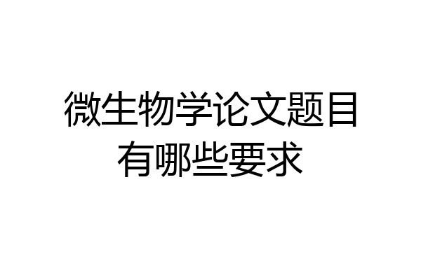 微生物学论文题目有哪些要求