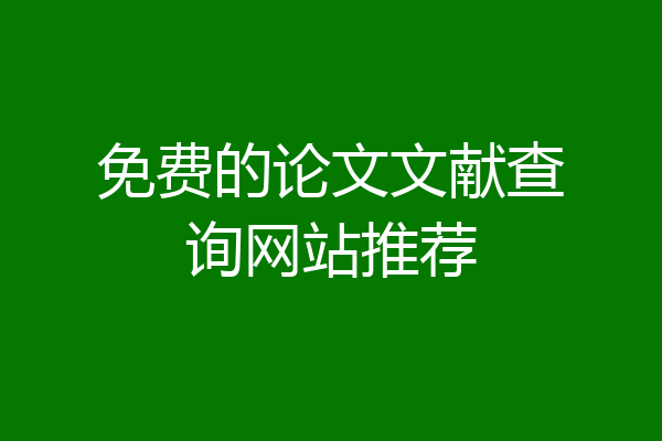 免费的论文文献查询网站推荐
