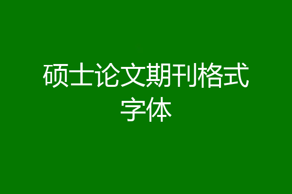 硕士论文期刊格式字体
