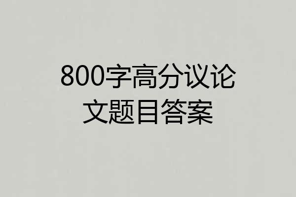 800字高分议论文题目答案