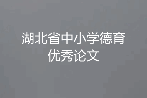 湖北省中小学德育优秀论文