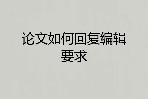 论文如何回复编辑要求