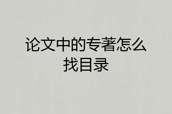 论文中的专著怎么找目录