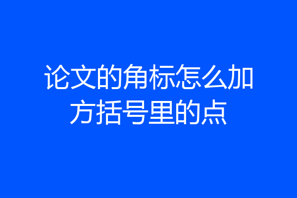 论文的角标怎么加方括号里的点