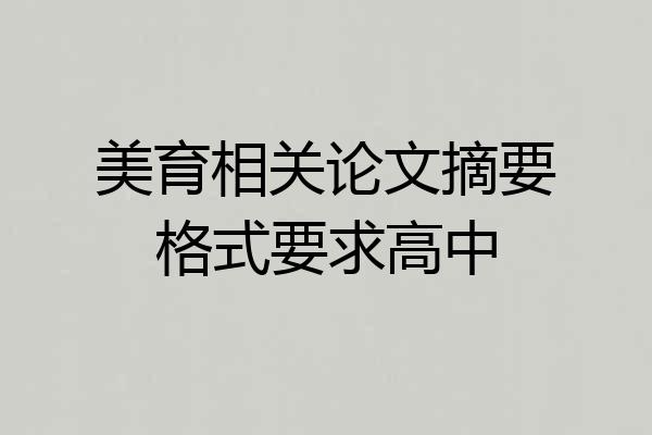 美育相关论文摘要格式要求高中