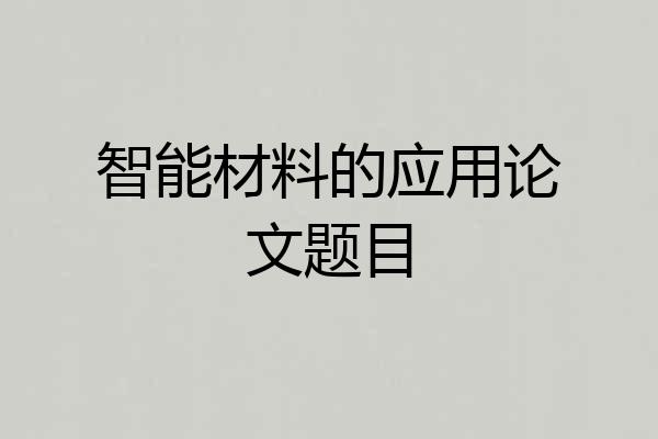 智能材料的应用论文题目
