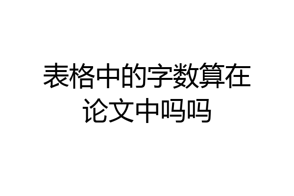 表格中的字数算在论文中吗吗