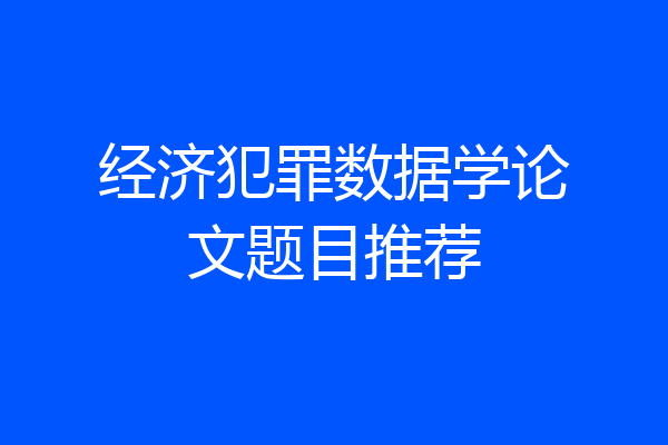 经济犯罪数据学论文题目推荐