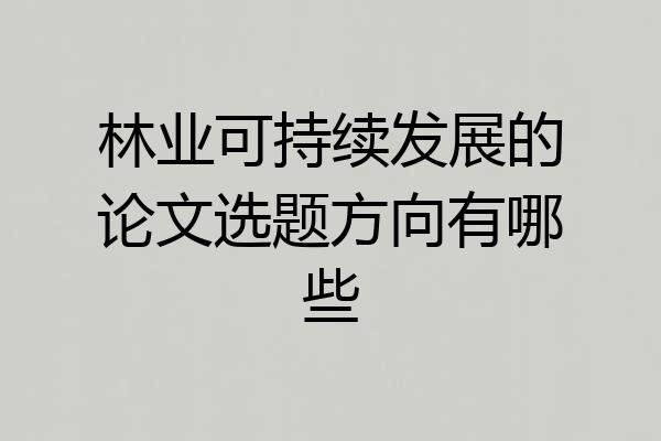 林业可持续发展的论文选题方向有哪些