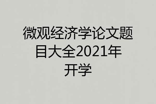 微观经济学论文题目大全2021年开学