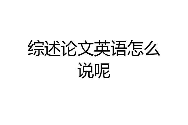 综述论文英语怎么说呢
