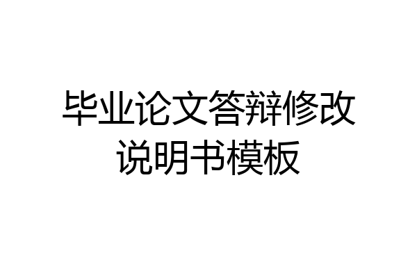 毕业论文答辩修改说明书模板