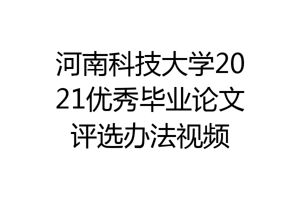 河南科技大学2021优秀毕业论文评选办法视频