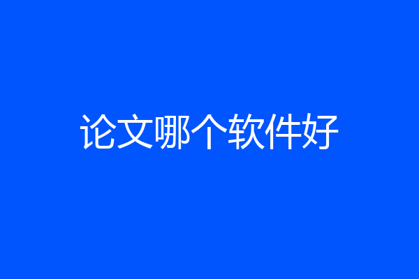 论文哪个软件好