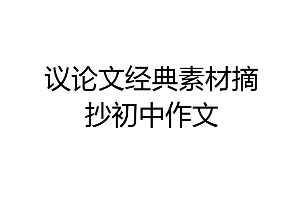 议论文经典素材摘抄初中作文