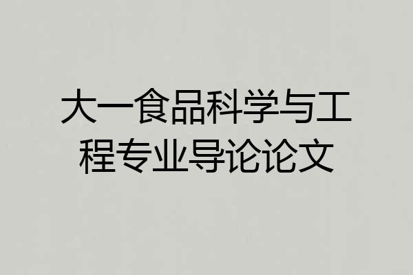 大一食品科学与工程专业导论论文