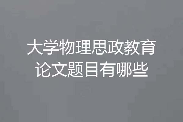 大学物理思政教育论文题目有哪些
