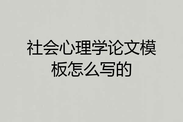 社会心理学论文模板怎么写的