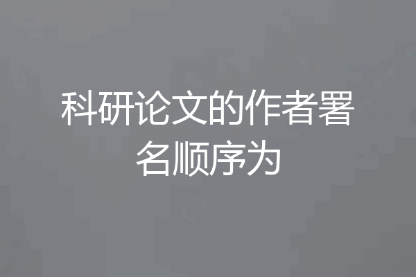 科研论文的作者署名顺序为