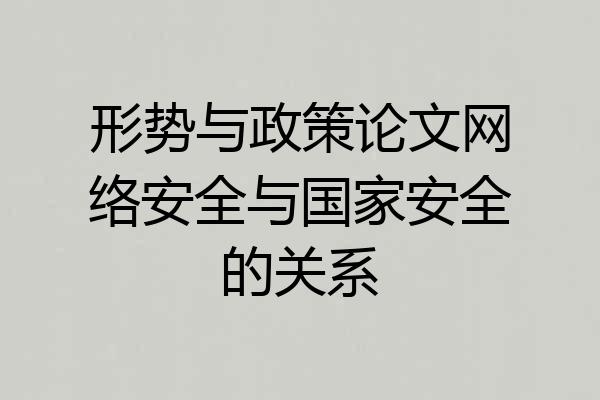 形势与政策论文网络安全与国家安全的关系