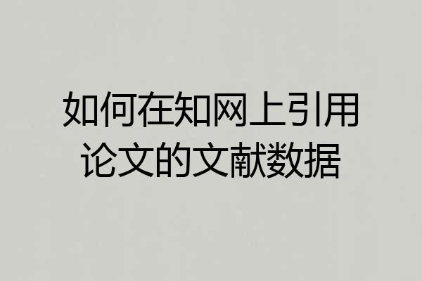 如何在知网上引用论文的文献数据