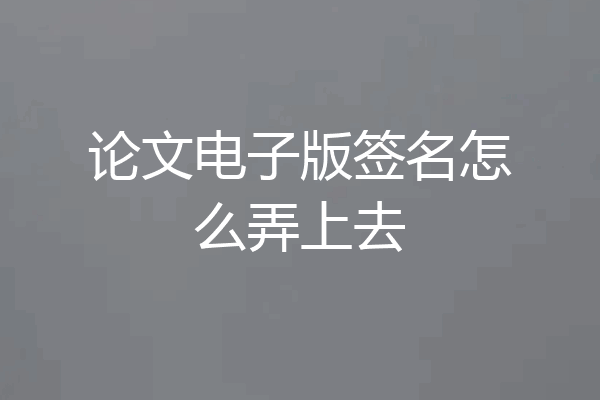 论文电子版签名怎么弄上去
