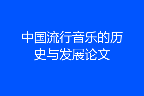 中国流行音乐的历史与发展论文