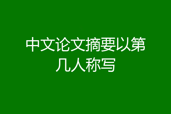 中文论文摘要以第几人称写