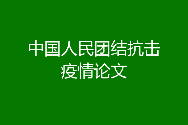 中国人民团结抗击疫情论文