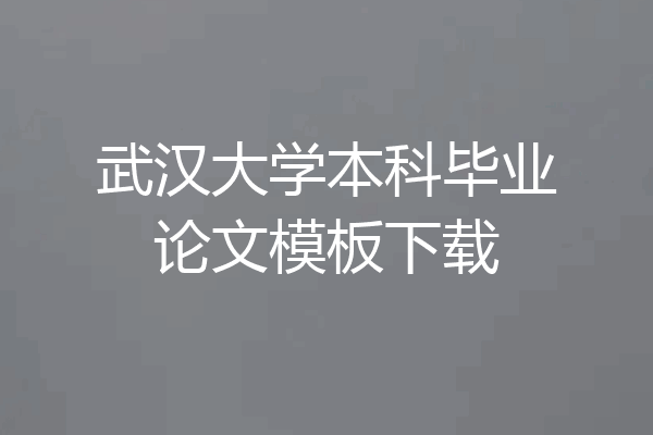 武汉大学本科毕业论文模板下载