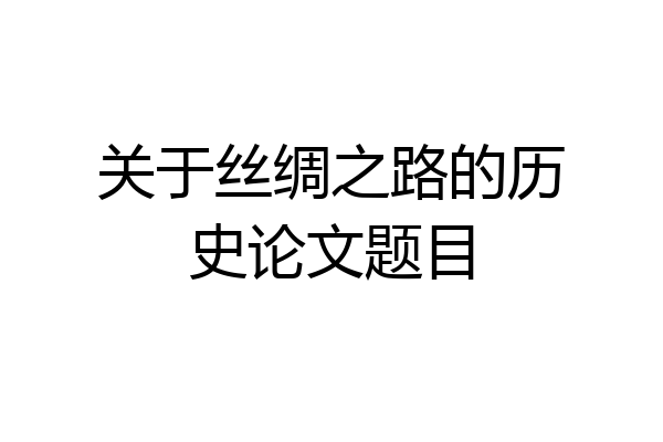 关于丝绸之路的历史论文题目