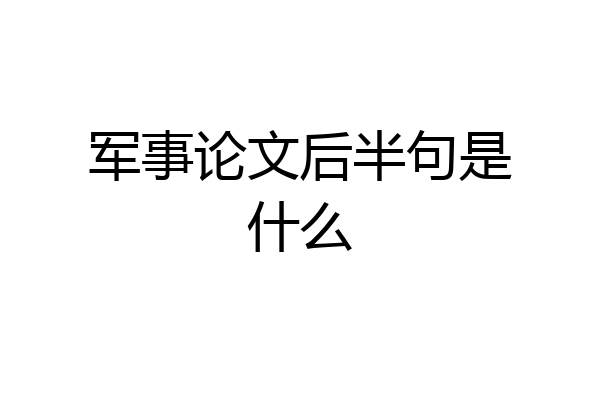 军事论文后半句是什么
