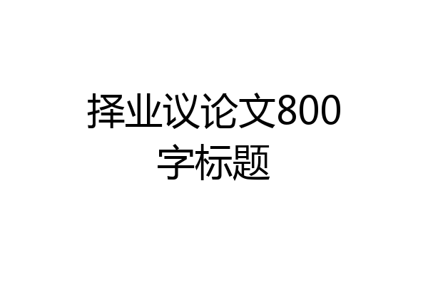择业议论文800字标题