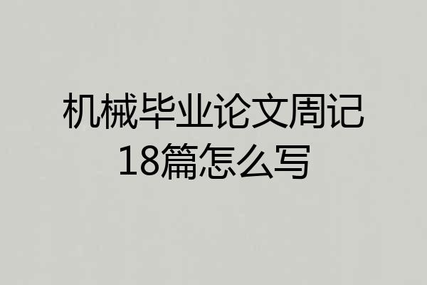 机械毕业论文周记18篇怎么写