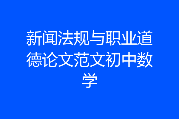 新闻法规与职业道德论文范文初中数学