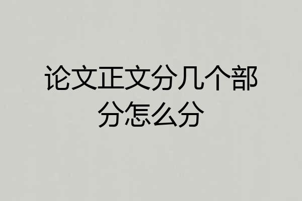 论文正文分几个部分怎么分