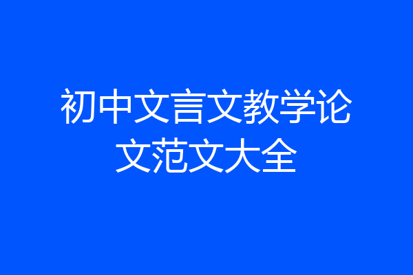 初中文言文教学论文范文大全