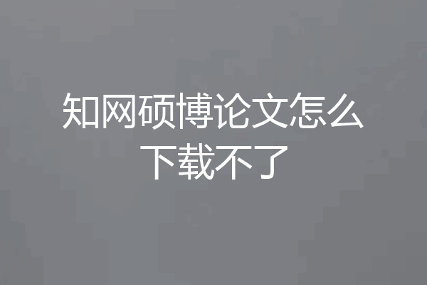 知网硕博论文怎么下载不了